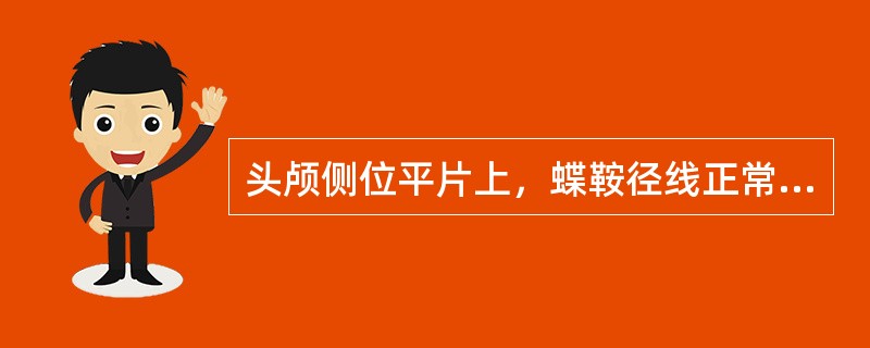 头颅侧位平片上，蝶鞍径线正常值为