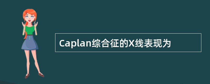 Caplan综合征的X线表现为