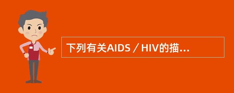下列有关AIDS／HIV的描述，正确的是