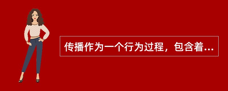 传播作为一个行为过程，包含着以下的必需要素，什么除外