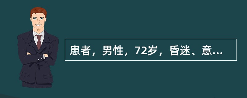 患者，男性，72岁，昏迷、意识不清3天急诊入院。引起患者此次发病急诊入院的直接原因可能是