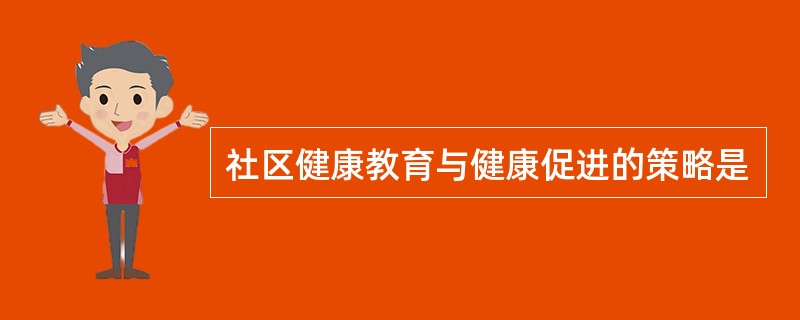 社区健康教育与健康促进的策略是