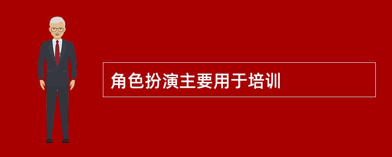 角色扮演主要用于培训