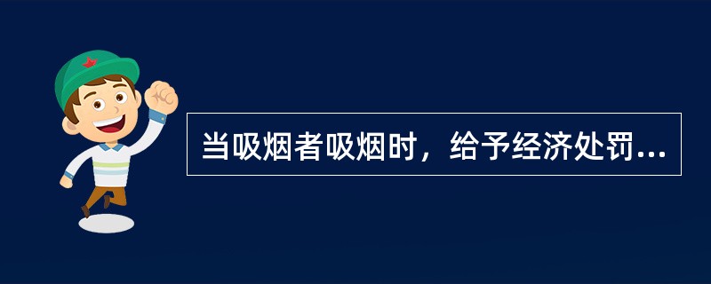 当吸烟者吸烟时，给予经济处罚，从而帮助矫正吸烟行为，这种个体行为矫正方法称为