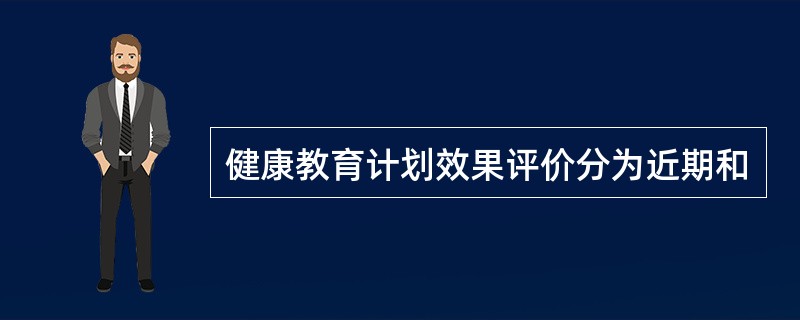 健康教育计划效果评价分为近期和