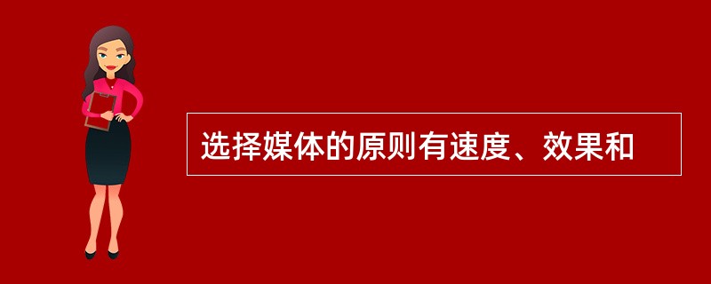 选择媒体的原则有速度、效果和