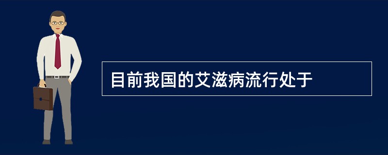 目前我国的艾滋病流行处于