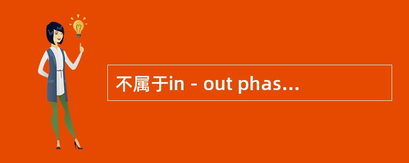 不属于in－out phase序列信号特点的是