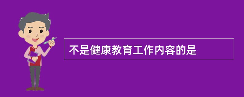 不是健康教育工作内容的是