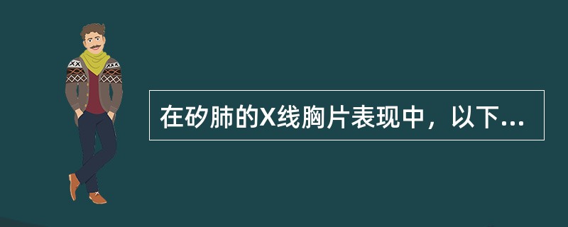 在矽肺的X线胸片表现中，以下哪项是不规则形小阴影的病理基础