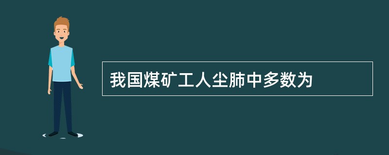 我国煤矿工人尘肺中多数为