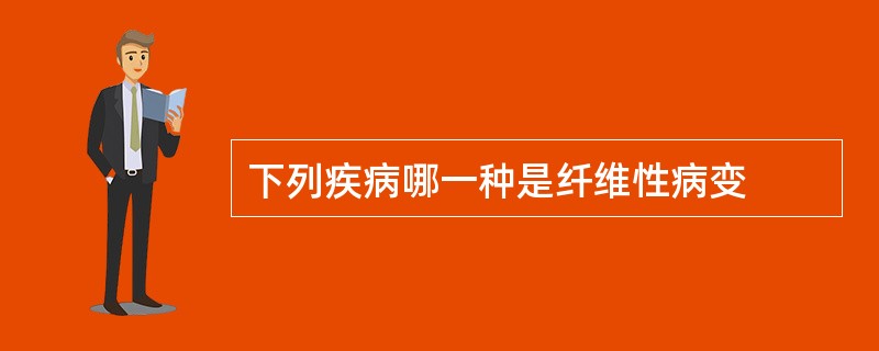 下列疾病哪一种是纤维性病变