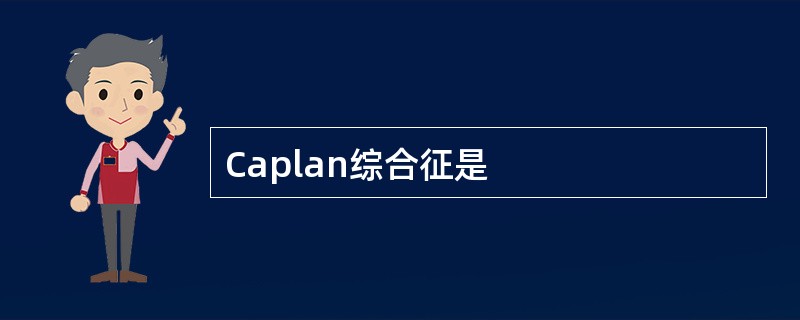 Caplan综合征是