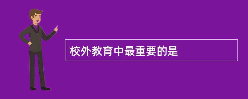 校外教育中最重要的是