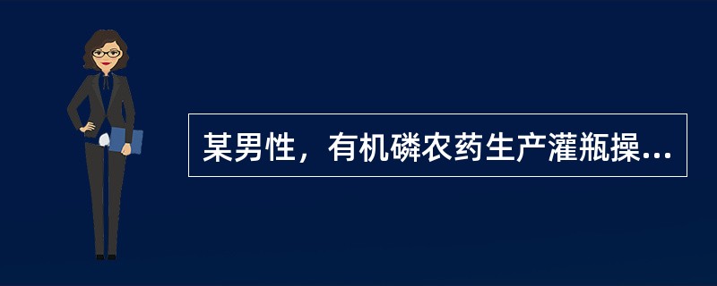 某男性，有机磷农药生产灌瓶操作工人，少量农药污染衣服后出现食欲减退。恶心表现，请假自行前来就诊，胆碱酯酶活性75％，神志清楚，应立即