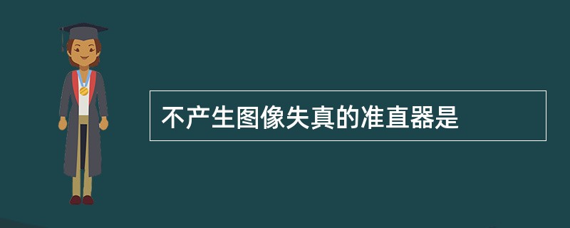 不产生图像失真的准直器是
