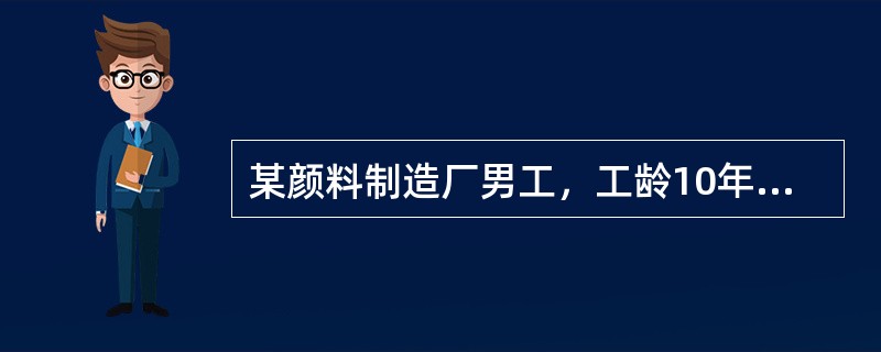某颜料制造厂男工，工龄10年，因血尿急诊入院其引起的职业肿瘤应是