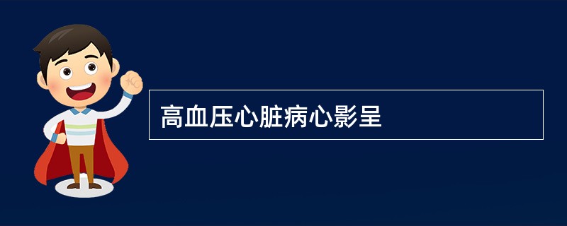 高血压心脏病心影呈