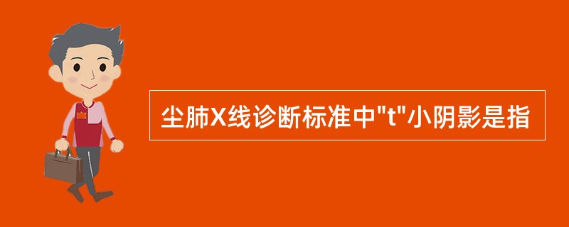 尘肺X线诊断标准中"t"小阴影是指
