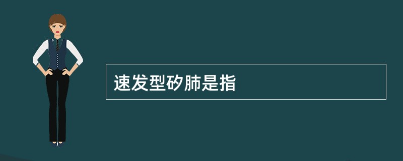 速发型矽肺是指