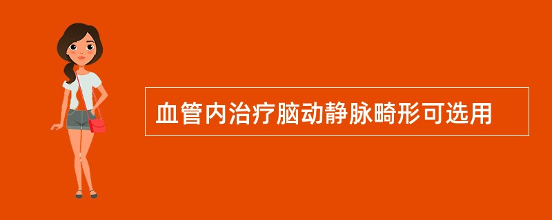 血管内治疗脑动静脉畸形可选用