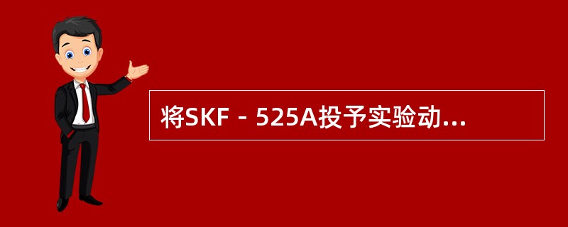 将SKF－525A投予实验动物后，发现苯转变为苯酚速率明显减慢，说明该物质抑制