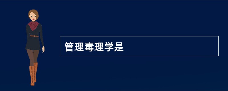 管理毒理学是