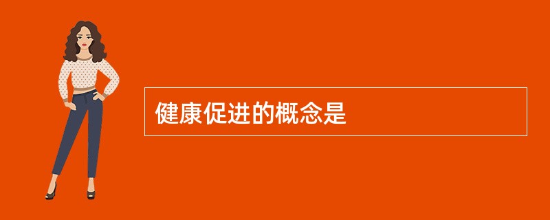 健康促进的概念是