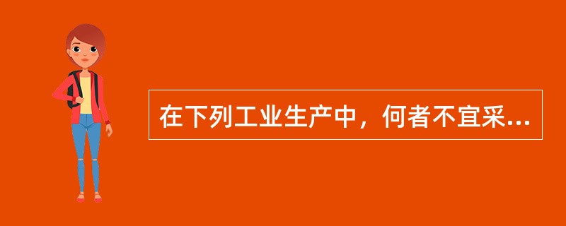 在下列工业生产中，何者不宜采用湿式作业