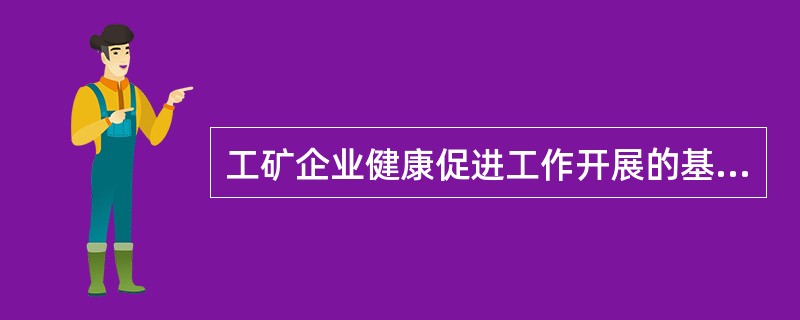 工矿企业健康促进工作开展的基础是