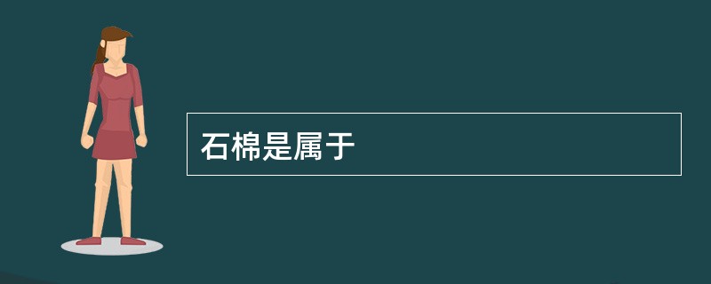 石棉是属于