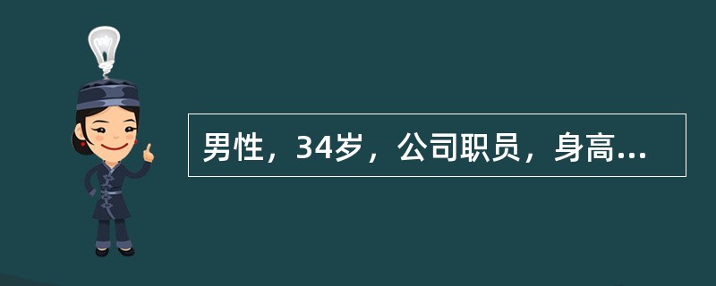 男性，34岁，公司职员，身高170cm，体重90kg，颈部经常患疖肿，喝水较以前增多，夜尿多、视物模糊、易疲劳。该病人每天能量供给标准应是（）。