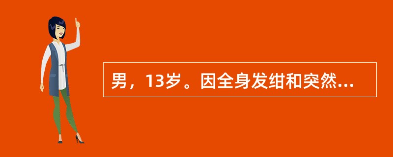 男，13岁。因全身发绀和突然意识丧失半小时入院。患儿予生后8个月发现双眼睑下垂，后逐渐出现呛咳，吞咽困难。查体：脉搏128次／分，呼吸24次／分，呼吸呈叹息样呼吸，肺部闻及痰鸣音，四肢肌无力，腱反射消