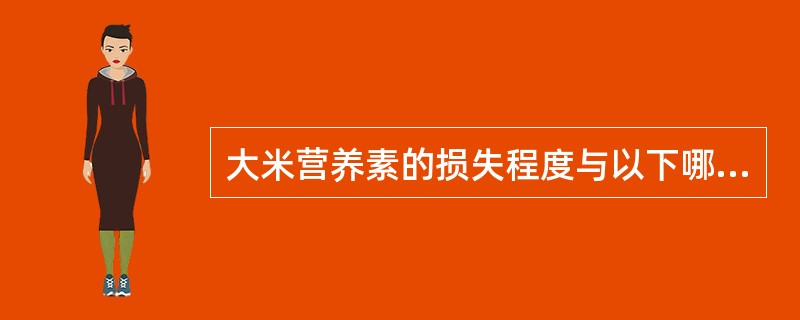 大米营养素的损失程度与以下哪项无关