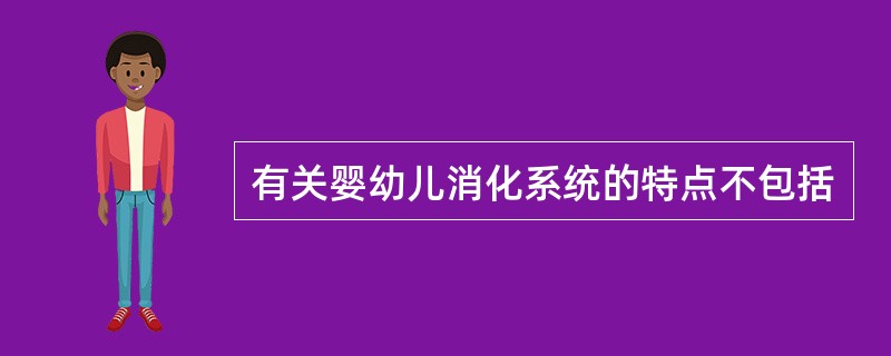 有关婴幼儿消化系统的特点不包括