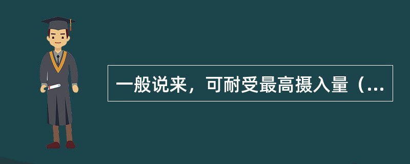 一般说来，可耐受最高摄入量（UL）、推荐摄入量（RNI）、平均需要量（EAR）三项大小关系是