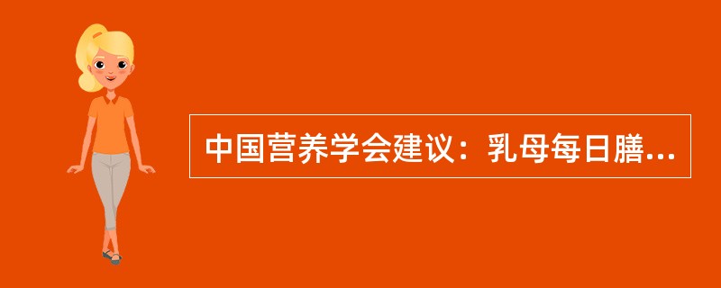 中国营养学会建议：乳母每日膳食中蛋白质推荐摄入量应达