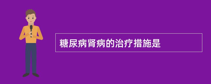 糖尿病肾病的治疗措施是