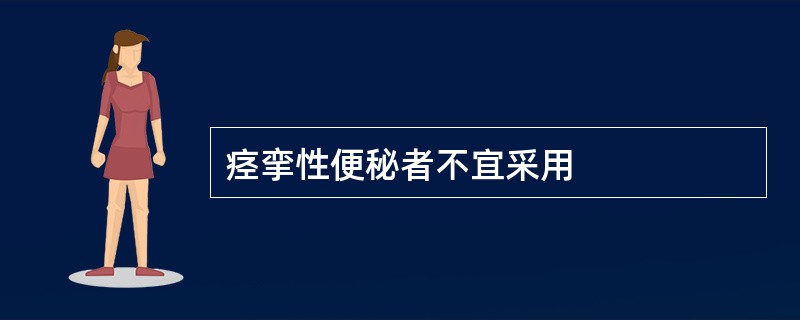 痉挛性便秘者不宜采用