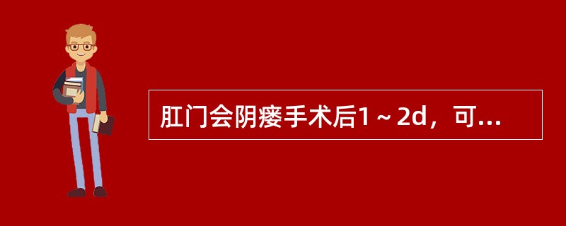 肛门会阴瘘手术后1～2d，可选用（）。