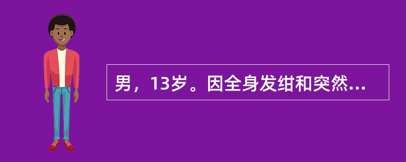 男，13岁。因全身发绀和突然意识丧失半小时入院。患儿予生后8个月发现双眼睑下垂，后逐渐出现呛咳，吞咽困难。查体：脉搏128次／分，呼吸24次／分，呼吸呈叹息样呼吸，肺部闻及痰鸣音，四肢肌无力，腱反射消