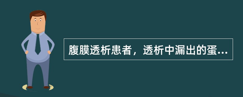 腹膜透析患者，透析中漏出的蛋白主要显