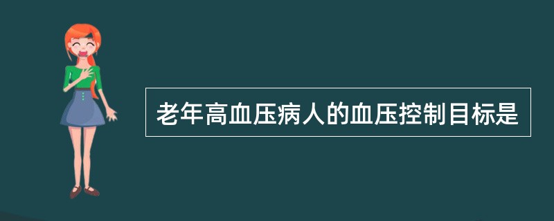 老年高血压病人的血压控制目标是