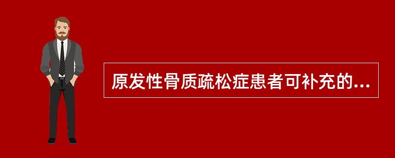 原发性骨质疏松症患者可补充的有机钙剂为