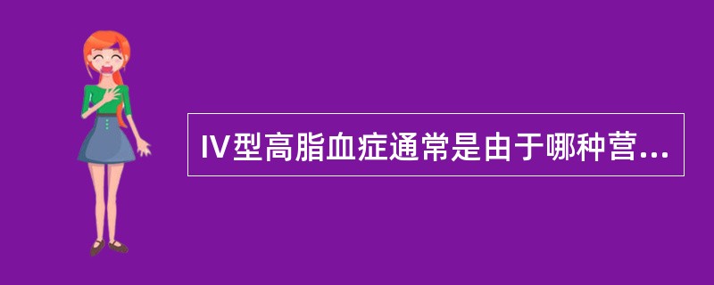 Ⅳ型高脂血症通常是由于哪种营养素摄入过高引起