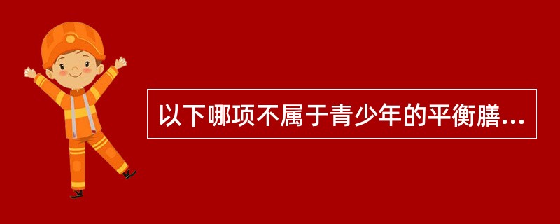 以下哪项不属于青少年的平衡膳食要求