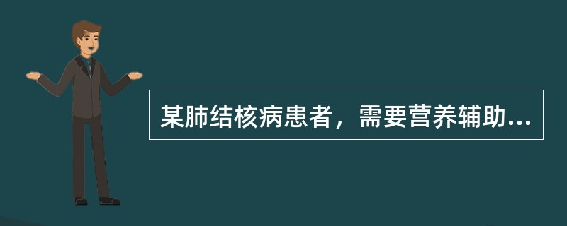 某肺结核病患者，需要营养辅助治疗。关于结核病营养治疗的论述错误的是