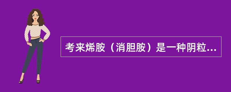 考来烯胺（消胆胺）是一种阴粒子交换树脂，口服不能吸收。临床用于降低血浆胆固醇的主要机制是