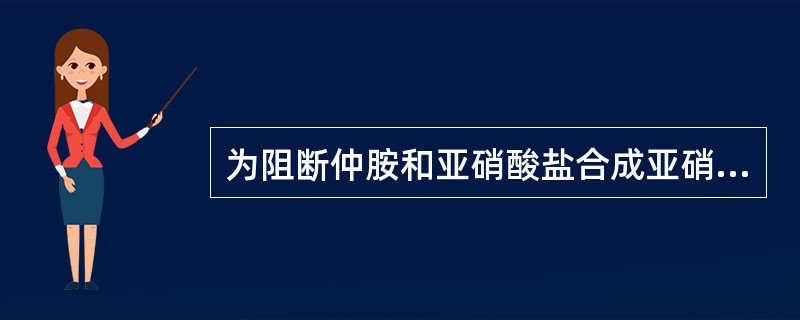 为阻断仲胺和亚硝酸盐合成亚硝胺，应同时给予何种物质