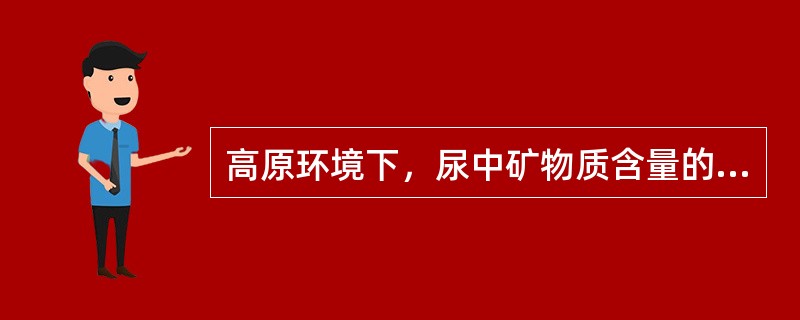 高原环境下，尿中矿物质含量的变化是